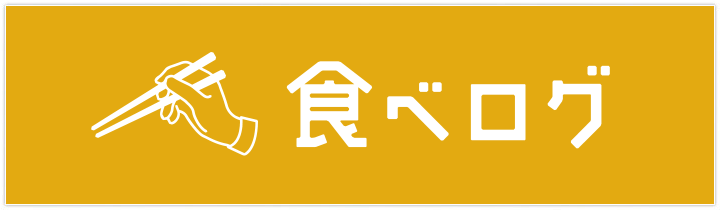 食べログ