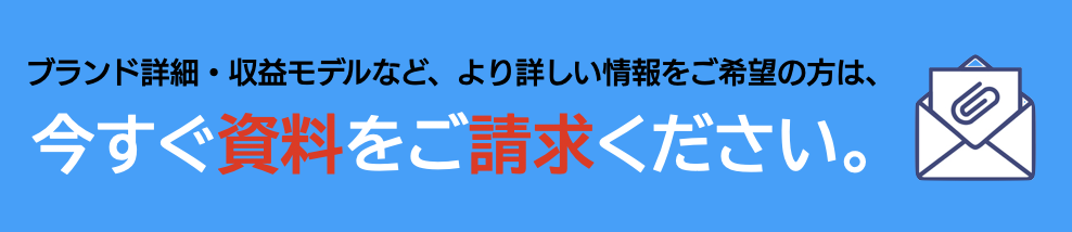 無料資料請求