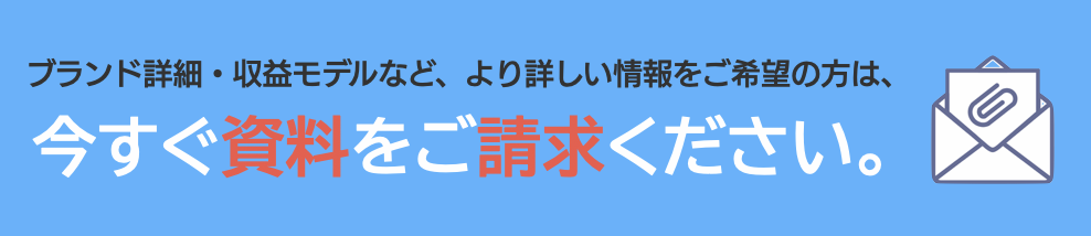 無料資料請求