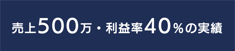 売上500万・利益率40%の実績