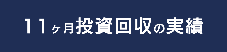 11ヶ月投資回収の実績