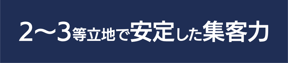 2~3等立地で安定した集客力