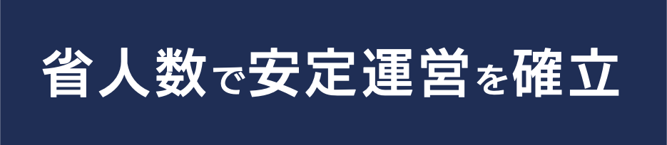 少人数で安定運営を確立